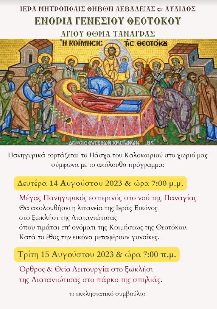 Πρόγραμμα Εορτασμού Κοιμήσεως Θεοτόκου στον Άγιο Θωμά Τανάγρας