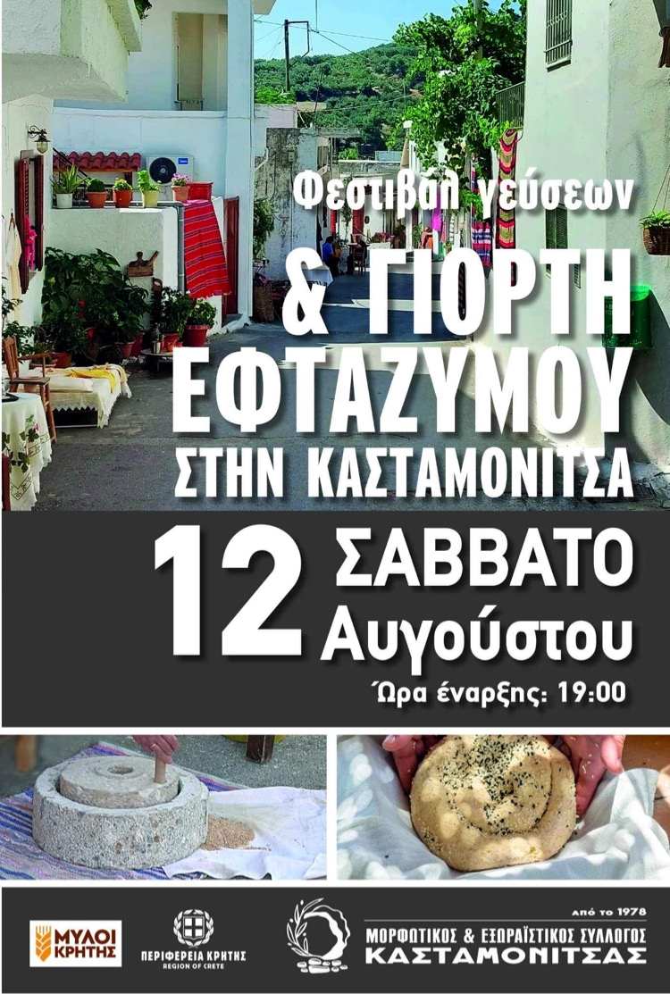 Φεστιβάλ Γεύσεων και Γιορτή Εφτάζυμου στην Κρήτη