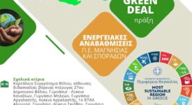 100+1 δημόσια κτίρια που αλλάζουν το ενεργειακό αποτύπωμα στη Θεσσαλία 1001                                                                                                                          275x150