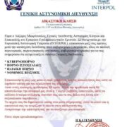 Προσοχή: Απατεώνες στέλνουν ως δήθεν επιστολή του Αρχηγού της Ελληνικής Αστυνομίας και ζητούν λεφτά 200923 180x180