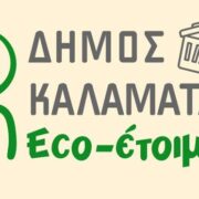 Δράση Ανακύκλωσης βιοαποβλήτων στο Δήμο Καλαμάτας                                                                                               180x180