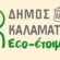 Δράση Ανακύκλωσης βιοαποβλήτων στο Δήμο Καλαμάτας                                                                                               55x55