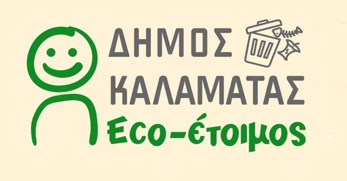 Δράση Ανακύκλωσης βιοαποβλήτων στο Δήμο Καλαμάτας