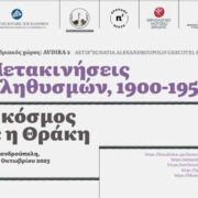 Αλεξανδρούπολη: Εγκαίνια έκθεσης και συνέδριο για τις μετακινήσεις των προσφυγικών και μεταναστευτικών πληθυσμών                          180x180