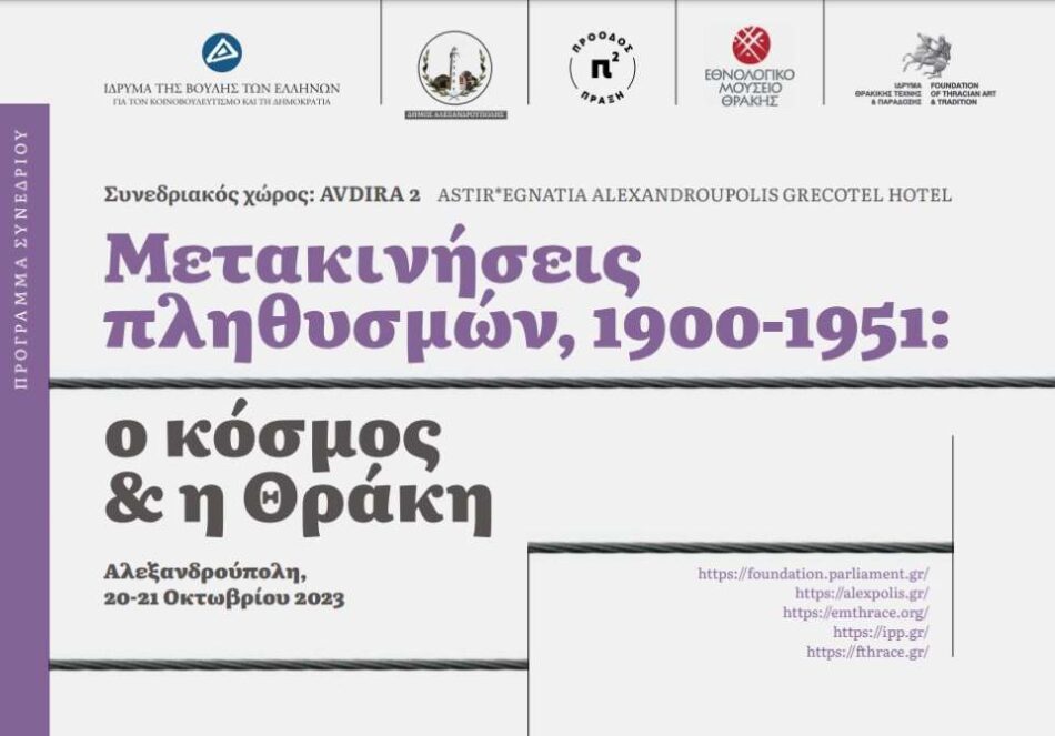Αλεξανδρούπολη: Εγκαίνια έκθεσης και συνέδριο για τις μετακινήσεις των προσφυγικών και μεταναστευτικών πληθυσμών                          950x663