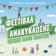 Φεστιβάλ ανακύκλωσης στην Πελοπόννησο                                                                         180x180