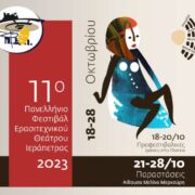 11ο Πανελλήνιο Φεστιβάλ Ερασιτεχνικού Θεάτρου Ιεράπετρας 11                                                                                                        180x180