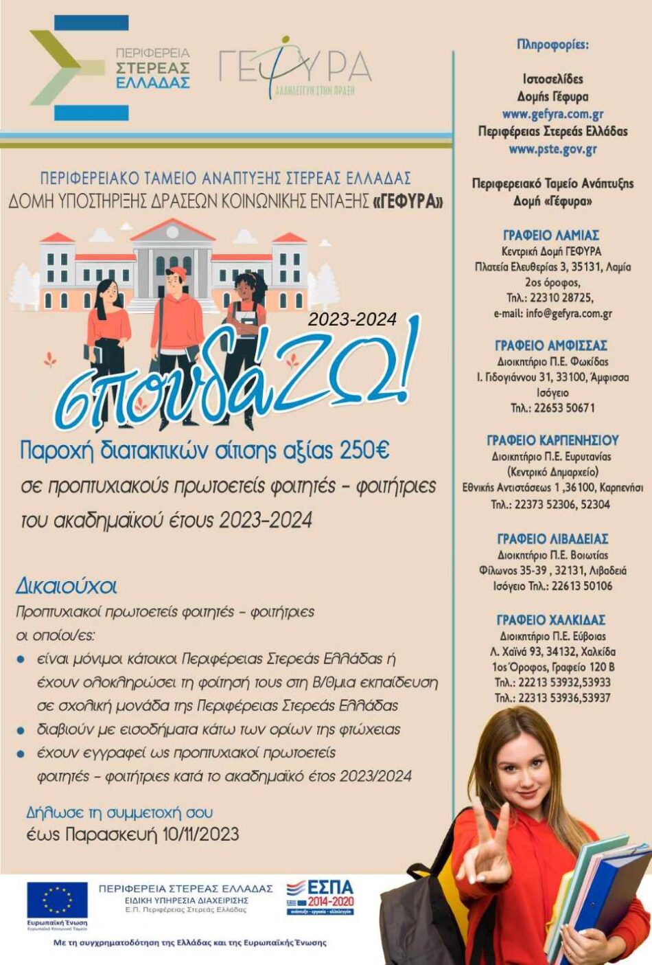 Περιφέρεια Στερεάς Ελλάδας: Φοιτητικό επίδομα 250€ για 4η χρονιά μέσω της δράσης «σπουδά…ΖΩ!» poster                  950x1405