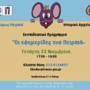 Εκπαιδευτικό πρόγραμμα για παιδιά στο Ιστορικό Αρχείο του Δήμου Πειραιά                                                                                                                                       180x180