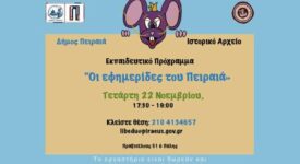 Εκπαιδευτικό πρόγραμμα για παιδιά στο Ιστορικό Αρχείο του Δήμου Πειραιά                                                                                                                                       275x150