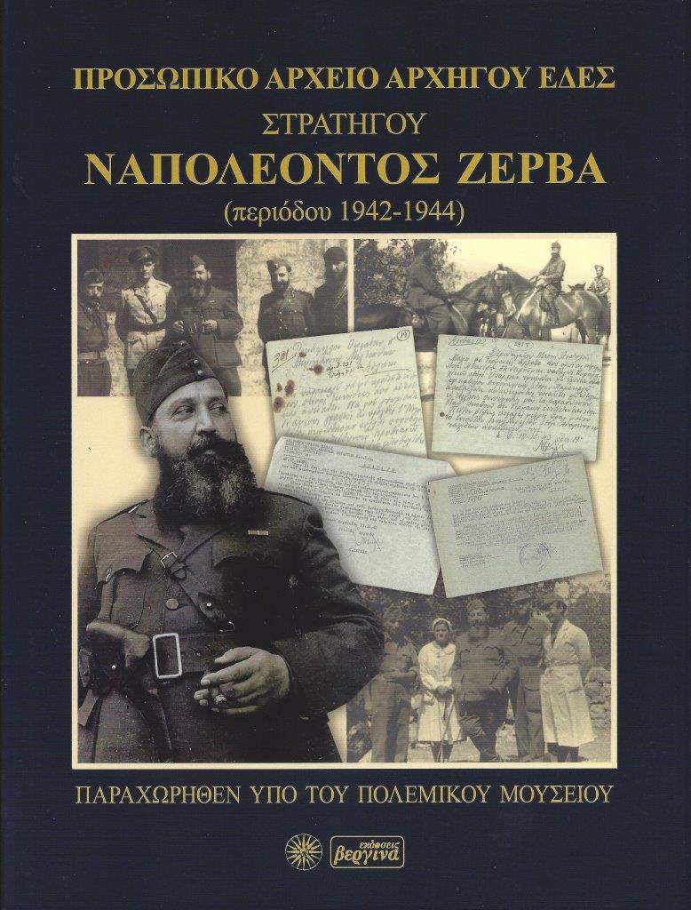 Παρουσίαση της έκδοσης &#8220;Προσωπικό Αρχείο Αρχηγού ΕΔΕΣ Στρατηγού Ναπολέοντος Ζέρβα&#8221; στο Πολεμικό Μουσείο