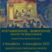 Έκθεση στη Θεσσαλονίκη με θέμα «Χριστιανόπουλος-Βαφόπουλος. Ποιητές της Θεσσαλονίκης»