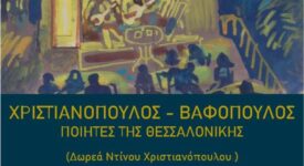 Έκθεση στη Θεσσαλονίκη με θέμα «Χριστιανόπουλος-Βαφόπουλος. Ποιητές της Θεσσαλονίκης»