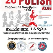 2o Polish Run: Αγώνας δρόμου στην Κρήτη 2o Polish Run 180x180
