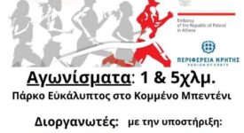 2o Polish Run: Αγώνας δρόμου στην Κρήτη 2o Polish Run 275x150