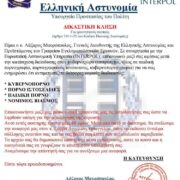 Προσοχή: Ψεύτικο ηλεκτρονικό μήνυμα διακινείται ως δήθεν επιστολή του Αρχηγού της Ελληνικής Αστυνομίας 60ff6 180x180