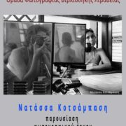 Online παρουσίαση φωτογραφικού έργου Νατάσσας Κοτσάμπαση Online                                                                                                180x180