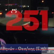 Σύλληψη οδηγού Ι.Χ.Ε. που έτρεχε με 251 χλμ/ώρα στην Ν.Ε.Ο. Αθηνών-Λαμίας 251 180x180