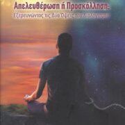 Κυκλοφόρησε το νέο βιβλίο του Bhikkhu Nyanadassana (Ιωάννης Τσέλιος) &#8220;Διαλογισμός: Απελευθέρωση ή προσκόλληση; Εξερευνώντας τις δύο όψεις του διαλογισμού&#8221; exofyllo dialogismos apeleftherosi i proskollisi 180x180