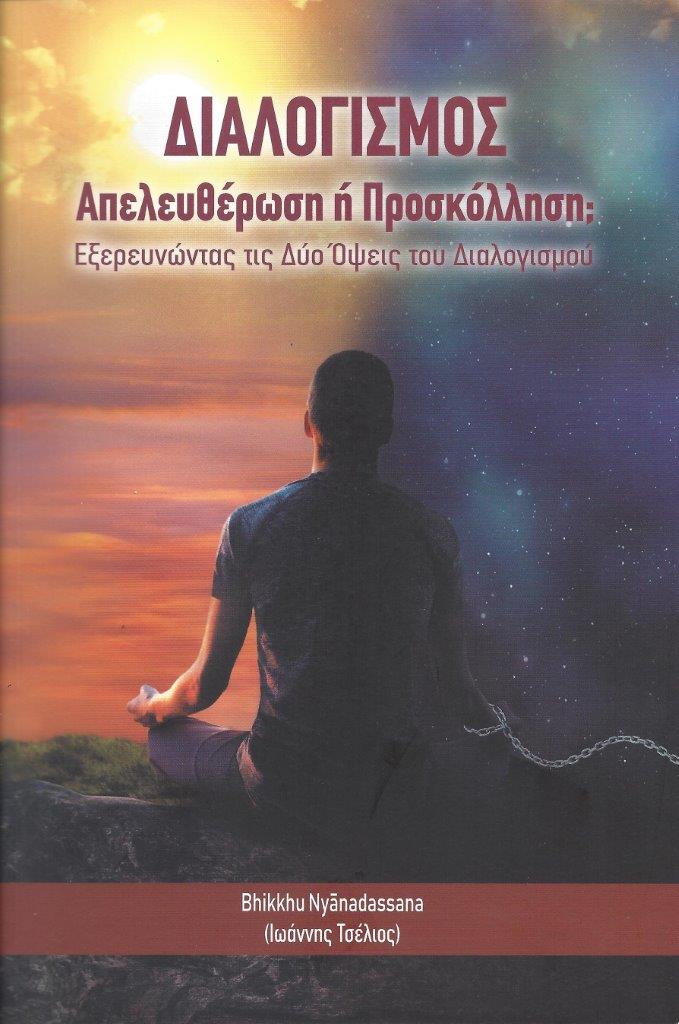 Κυκλοφόρησε το νέο βιβλίο του Bhikkhu Nyanadassana (Ιωάννης Τσέλιος) &#8220;Διαλογισμός: Απελευθέρωση ή προσκόλληση; Εξερευνώντας τις δύο όψεις του διαλογισμού&#8221; exofyllo dialogismos apeleftherosi i proskollisi