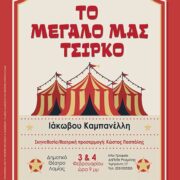 «Το μεγάλο μας Τσίρκο» του Ιάκωβου Καμπανέλλη στη Λαμία                                       180x180