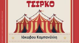 «Το μεγάλο μας Τσίρκο» του Ιάκωβου Καμπανέλλη στη Λαμία                                       275x150