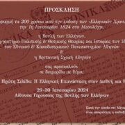 Εκδήλωση στη Βουλή για την Ελληνική Επανάσταση στον διεθνή και εγχώριο τύπο      1821                                                                                                                                180x180
