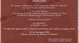 Εκδήλωση στη Βουλή για την Ελληνική Επανάσταση στον διεθνή και εγχώριο τύπο      1821                                                                                                                                275x150