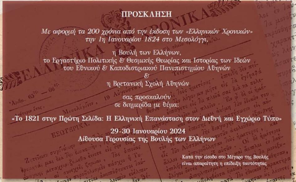 Εκδήλωση στη Βουλή για την Ελληνική Επανάσταση στον διεθνή και εγχώριο τύπο      1821                                                                                                                                950x585