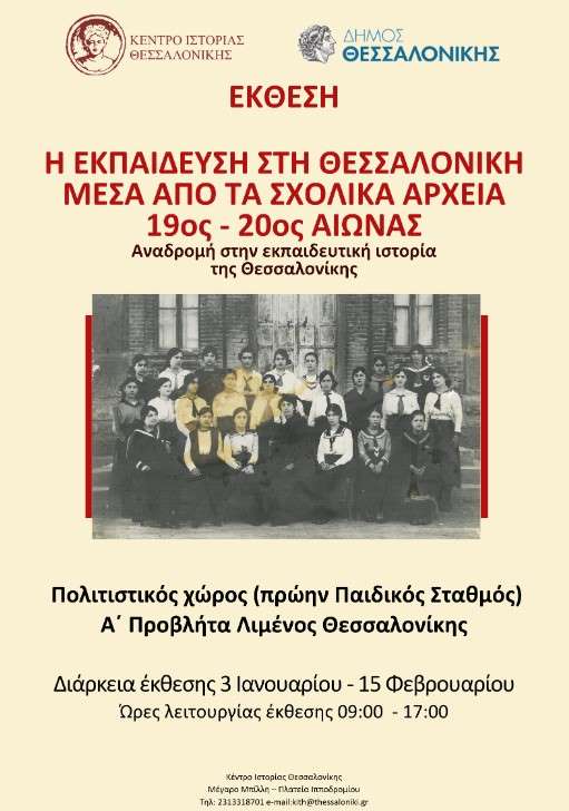 Έκθεση στη Θεσσαλονίκη για την εκπαίδευση μέσα από τα σχολικά αρχεία του 19ου και 20ού αιώνα H                                                                                                     19            20