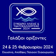 «Γαλάζιοι Ορίζοντες» στην ελληνική αλιεία, στις υδατοκαλλιέργειες και στον αλιευτικό τουρισμό                                     180x180