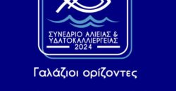 «Γαλάζιοι Ορίζοντες» στην ελληνική αλιεία, στις υδατοκαλλιέργειες και στον αλιευτικό τουρισμό                                     250x130