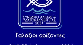 «Γαλάζιοι Ορίζοντες» στην ελληνική αλιεία, στις υδατοκαλλιέργειες και στον αλιευτικό τουρισμό                                     275x150