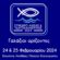 «Γαλάζιοι Ορίζοντες» στην ελληνική αλιεία, στις υδατοκαλλιέργειες και στον αλιευτικό τουρισμό                                     55x55