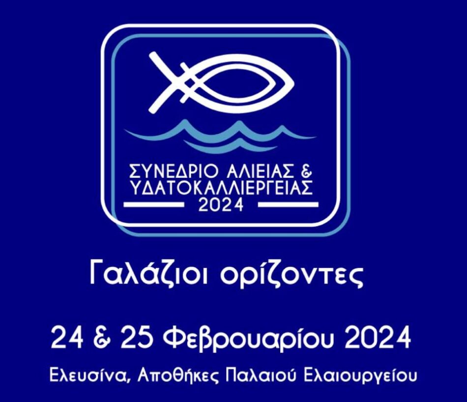 «Γαλάζιοι Ορίζοντες» στην ελληνική αλιεία, στις υδατοκαλλιέργειες και στον αλιευτικό τουρισμό                                     950x818