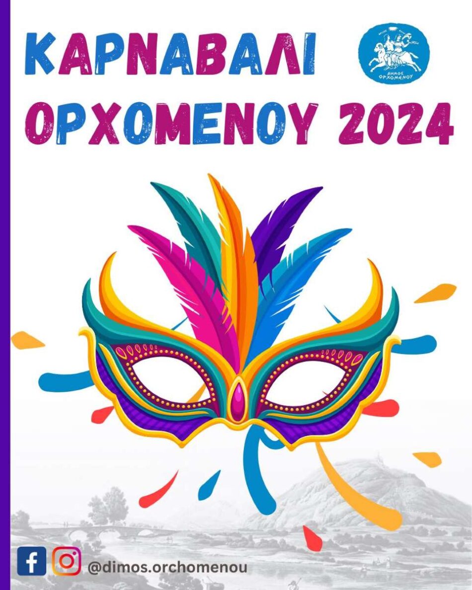 Ο Ορχομενός ετοιμάζεται για το καρναβάλι του                                       2024 950x1188