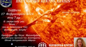 Εκδήλωση στα Χανιά με θέμα «Ο εκρηκτικός μας Ήλιος και οι επιπτώσεις του: Διαστημικός καιρός»                                                                                   275x150