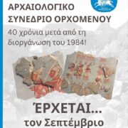 2ο Διεθνές Αρχαιολογικό Συνέδριο Ορχομενού 2                                                                               180x180