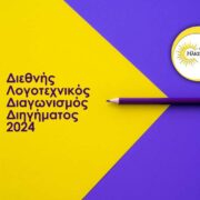 Προκήρυξη διεθνούς διαγωνισμού διηγήματος 2024 από τις εκδόσεις Ηλιαχτίδα eikastiko diagonismos 180x180