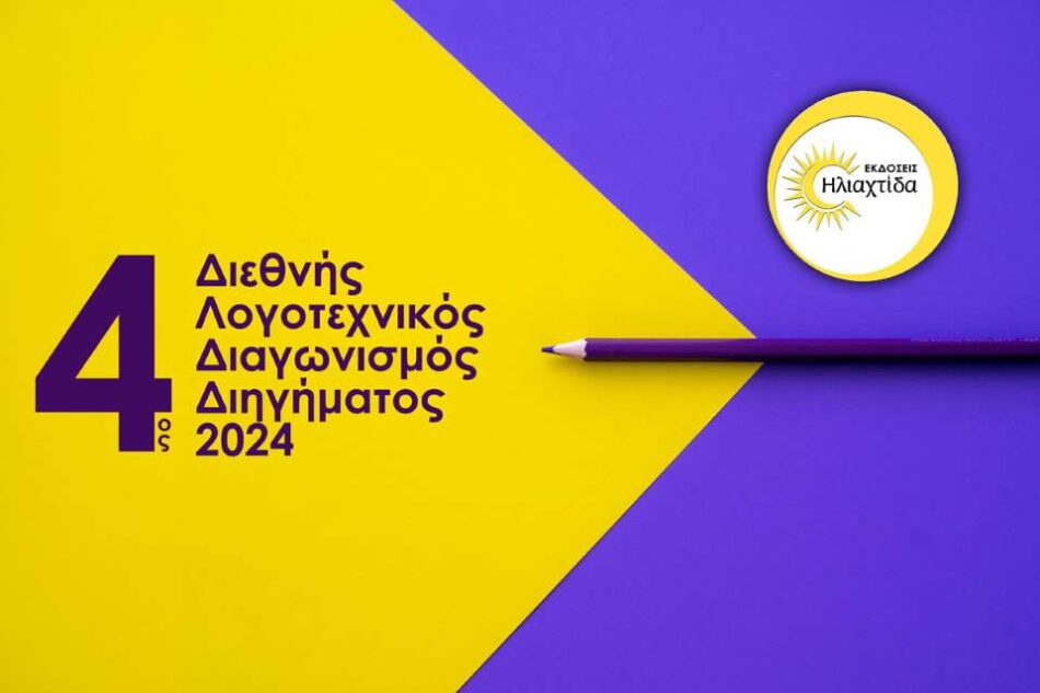 Προκήρυξη διεθνούς διαγωνισμού διηγήματος 2024 από τις εκδόσεις Ηλιαχτίδα eikastiko diagonismos 950x633