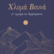 Κυκλοφόρησε το συναρπαστικό μυθιστόρημα της Τίνας Κουτσουμπού &#8220;Χλομά βουνά-στ&#8217; αχνάρια του Χρηστομάννου&#8221; exofyllo hloma vouna 180x180