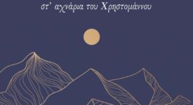 Κυκλοφόρησε το συναρπαστικό μυθιστόρημα της Τίνας Κουτσουμπού &#8220;Χλομά βουνά-στ&#8217; αχνάρια του Χρηστομάννου&#8221; exofyllo hloma vouna 275x150