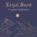Κυκλοφόρησε το συναρπαστικό μυθιστόρημα της Τίνας Κουτσουμπού &#8220;Χλομά βουνά-στ&#8217; αχνάρια του Χρηστομάννου&#8221; exofyllo hloma vouna 55x55