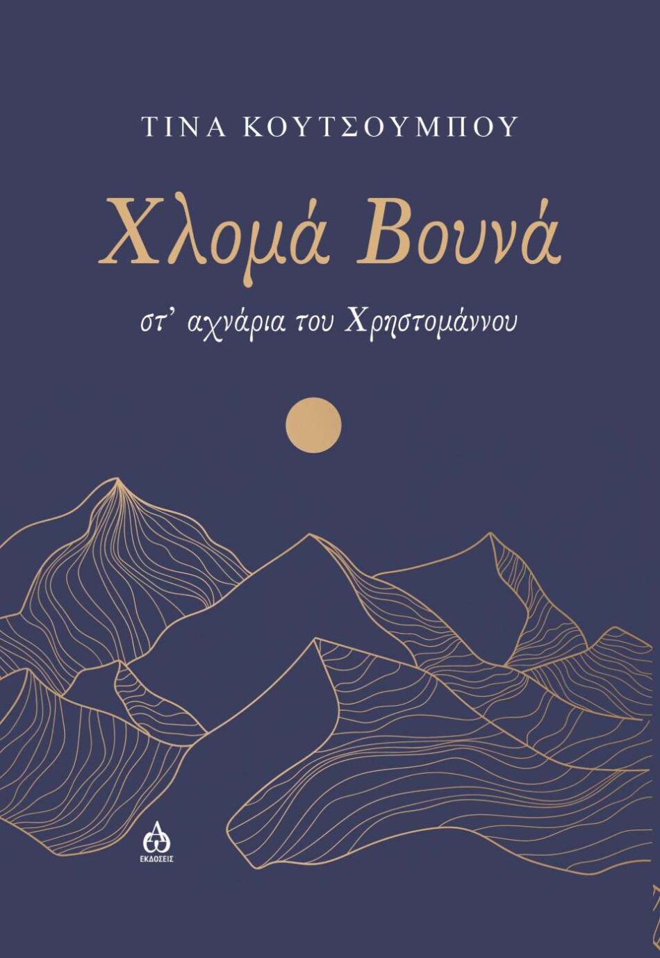 Κυκλοφόρησε το συναρπαστικό μυθιστόρημα της Τίνας Κουτσουμπού &#8220;Χλομά βουνά-στ&#8217; αχνάρια του Χρηστομάννου&#8221; exofyllo hloma vouna 950x1379