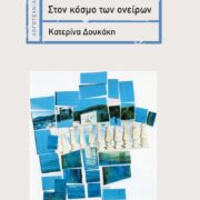 Κατερίνα Δουκάκη-Κουτσουρίδου: Στον κόσμο των ονείρων exofyllo ston kosmo ton oneiron 180x180