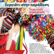 Εκδήλωση στην Καλλιθέα με χορούς από Θεσσαλία, Κοζάνη, Λευκάδα και Εύξεινο Πόντο                                          63 180x180