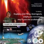 Λιβαδειά: Εκρήξεις στον Ήλιο, διαστημικός καιρός και επιπτώσεις στη Γη και στο γεωδιάστημα PosterTSIROPOULA 180x180