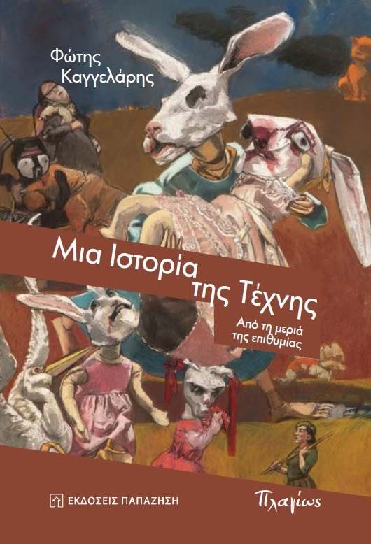 Κυκλοφόρησε το νέο βιβλίο του Φώτη Καγγελάρη &#8220;Μια Ιστορία της Τέχνης-Από τη μεριά της επιθυμίας&#8221; exofyllo mia istoria tis texnis
