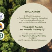 Εκδήλωση στην Καλαμάτα με θέμα «Κλιματική αλλαγή και δασικές πυρκαγιές»                                                                          180x180