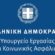 Το Υπουργείο Εργασίας στηρίζει τους πρώην εργαζόμενους στα Ελληνικά Ναυπηγεία                                                                                    55x55